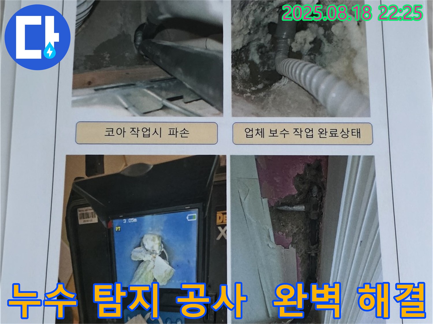 동탄 누수 현장에서 누수탐지부터 완벽한 공사까지 진행하는 모습입니다 - 원인부터 해결까지 책임집니다.
