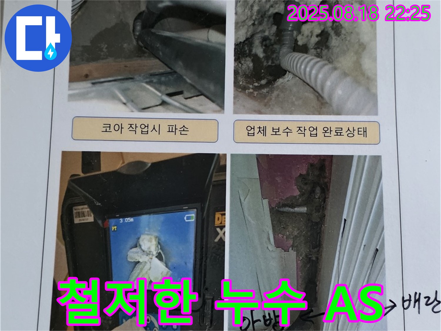 철저한 A/S로 - 시공 후에도 안심하고 누수 걱정 없이 지내실 수 있도록 책임집니다.