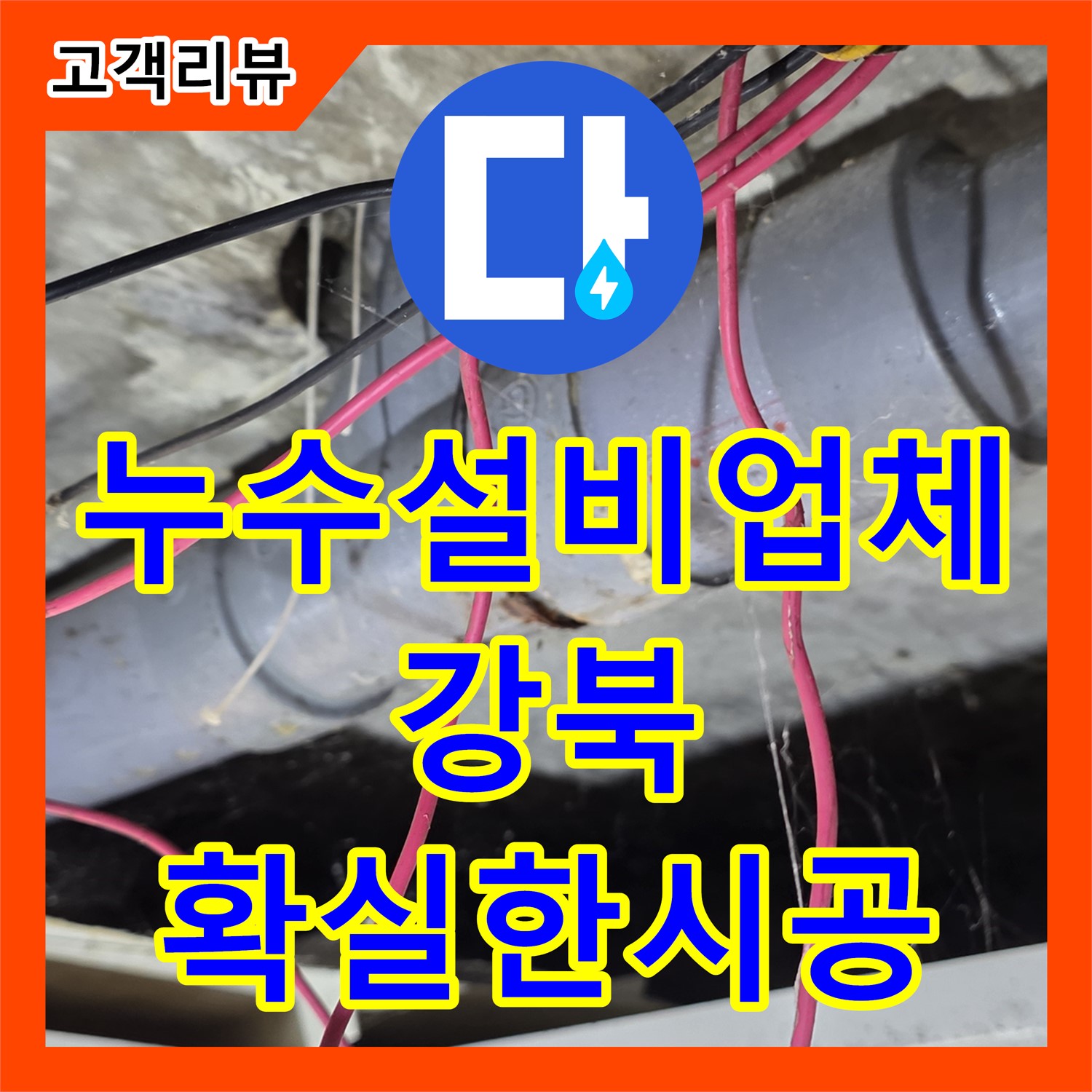 강북구 누수설비업체, 꼼꼼한 시공으로 누수 걱정 끝!