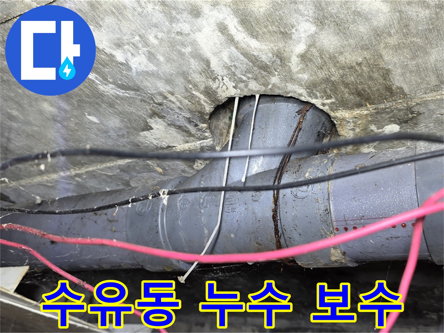 강북구 수유동 누수 - 누수탐지부터 완벽한 보수까지 책임지는 누수 전문 업체