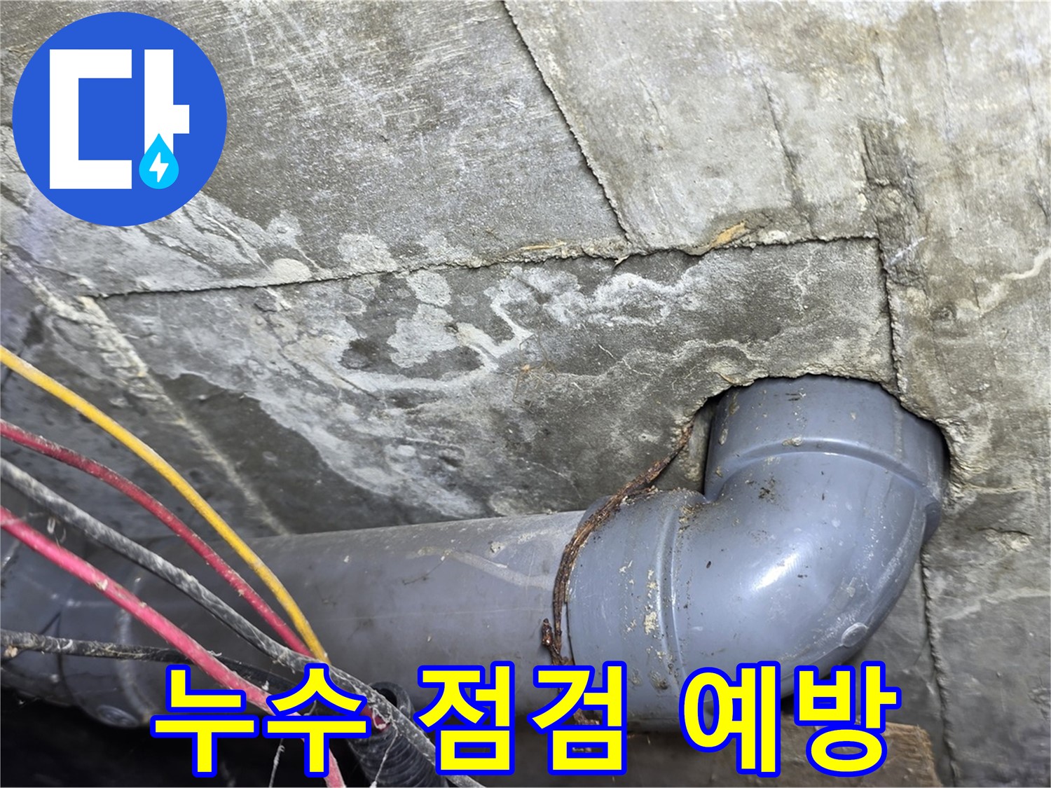 강북구 수유동 빌라 누수 - 정기적인 누수 점검으로 사전 누수 예방