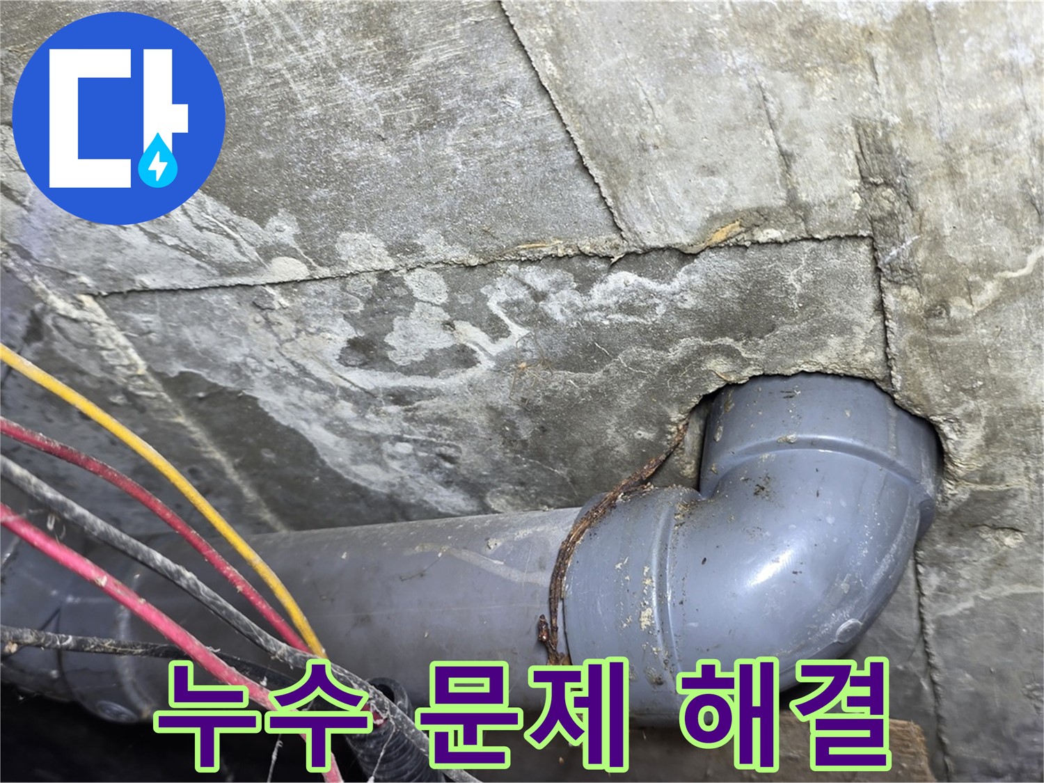 강북구 수유동 삼광빌라 누수 - 누수 문제 완벽 해결