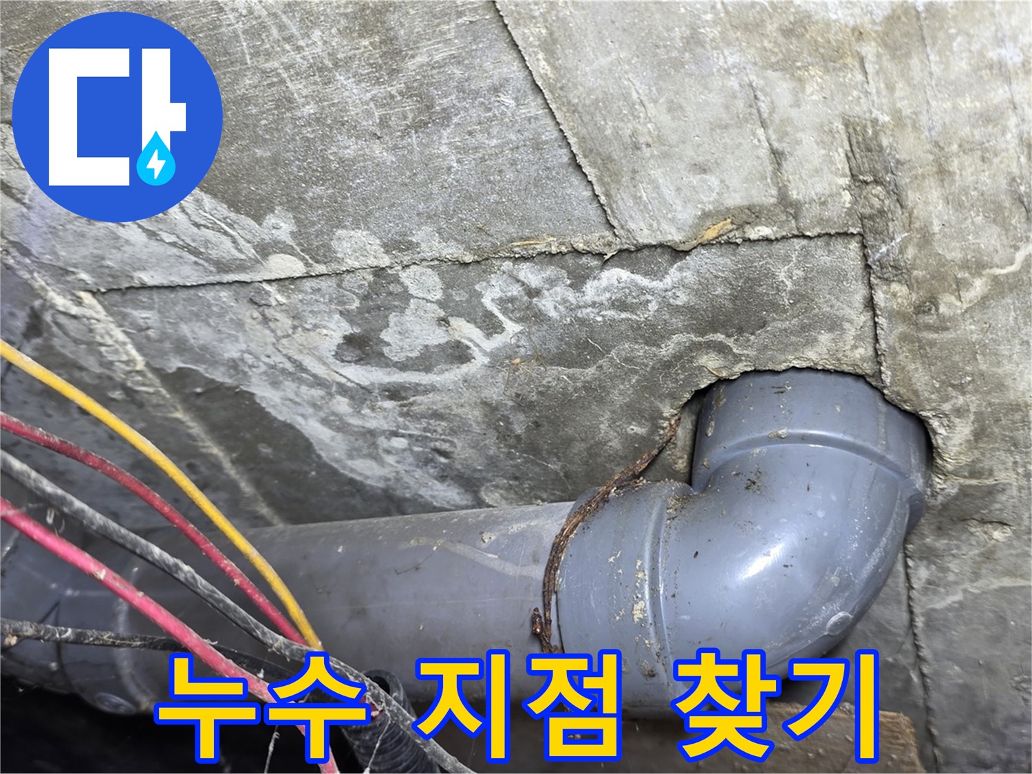 삼양로 수유동 빌라 누수 - 누수 탐지 장비로 정확한 누수 지점 탐색