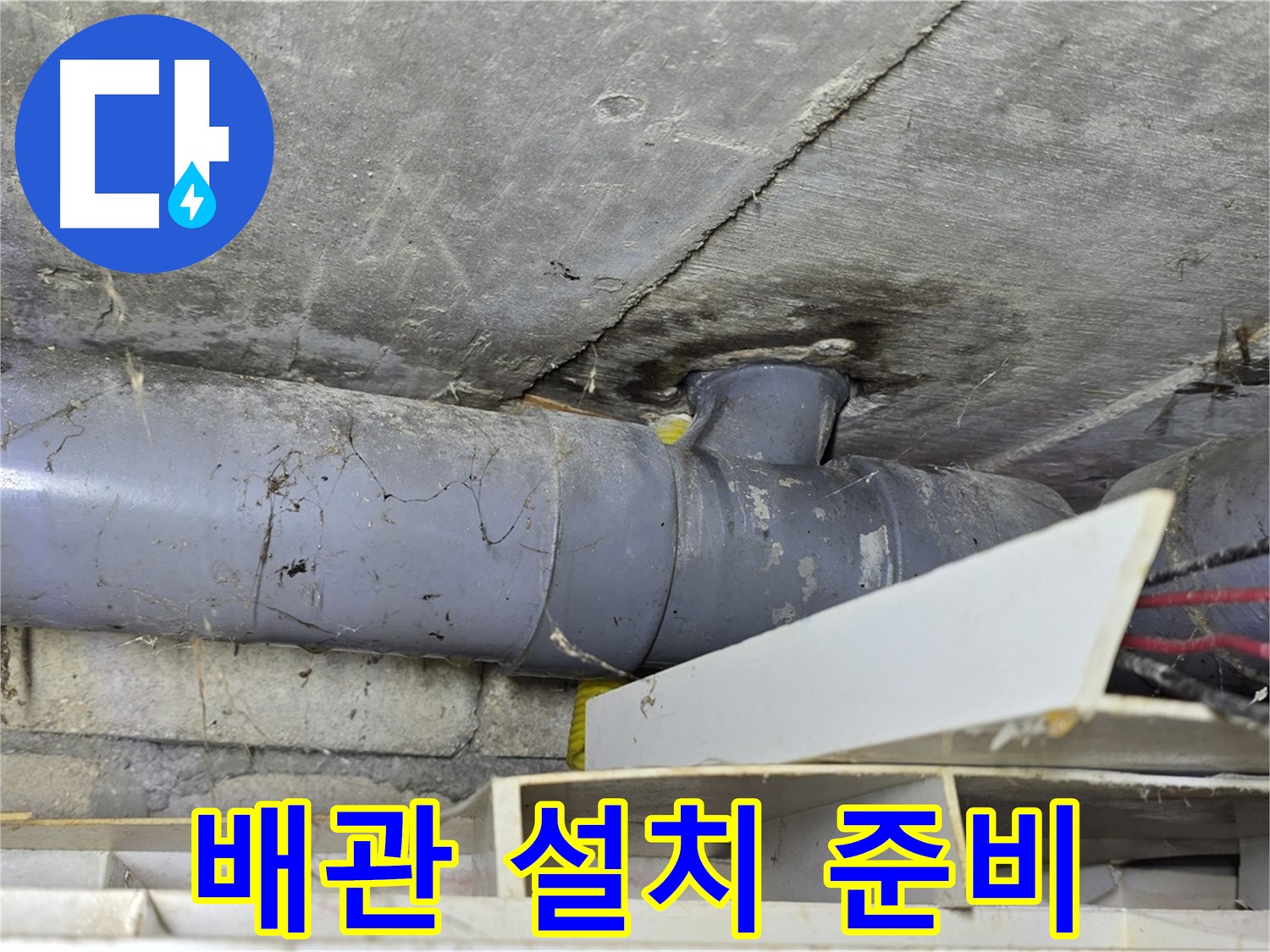 새 배관 - 설치 준비