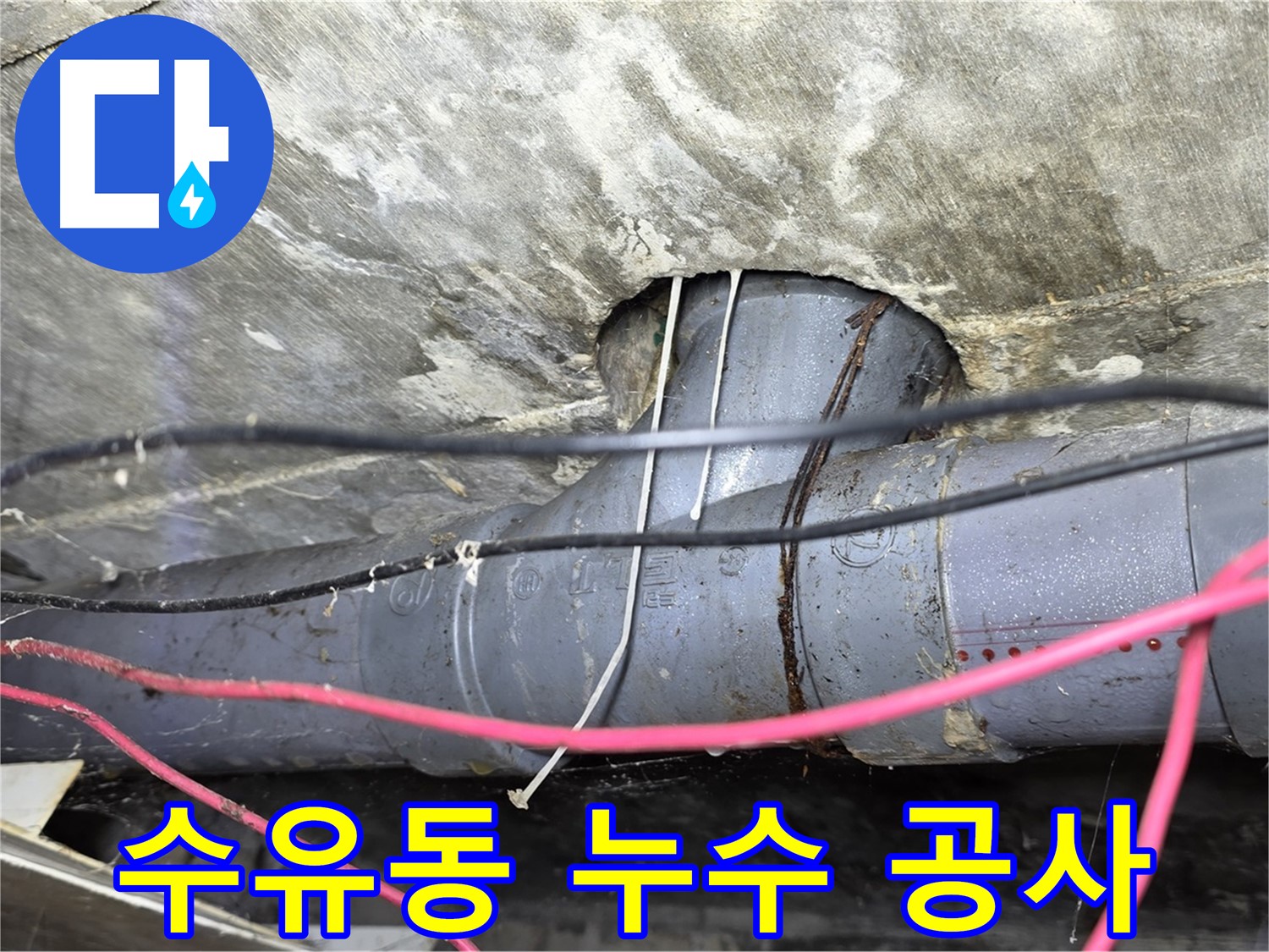 수유동 누수 공사 - 누수 원인부터 완벽하게 해결하는 꼼꼼한 시공 과정