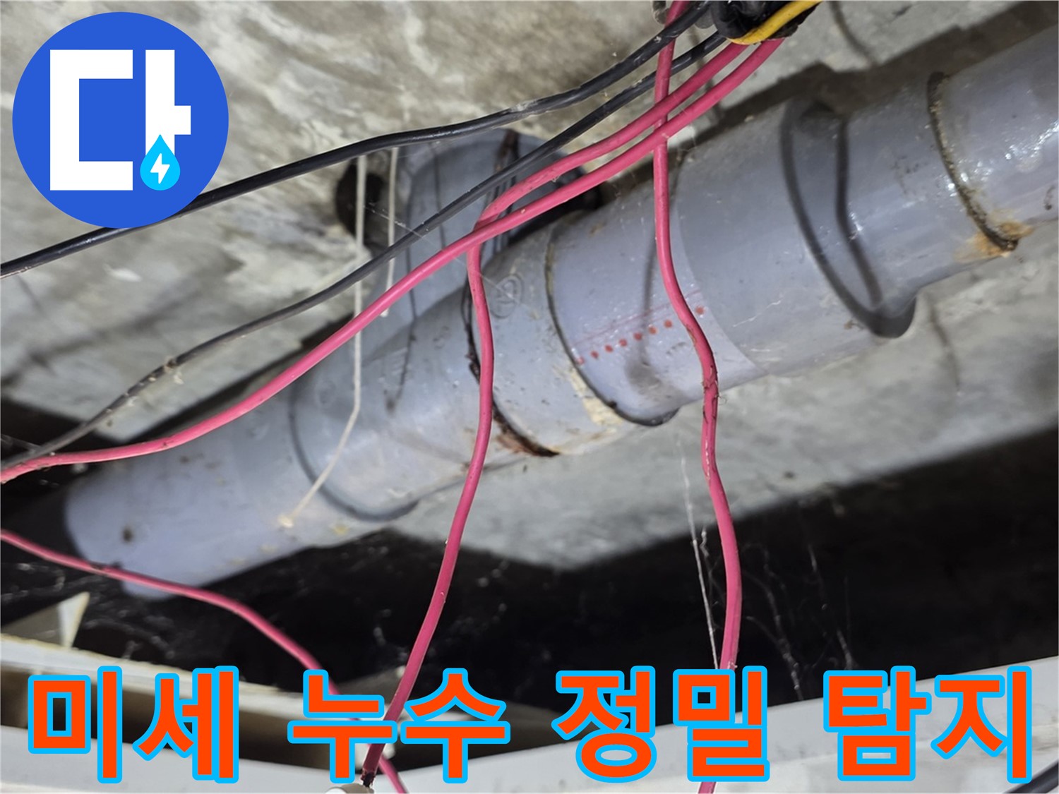 수유동 삼광빌라 PVC 배관 미세 누수 - 첨단 누수 탐지 장비로 미세한 누수까지 정확하게 찾아냈습니다.