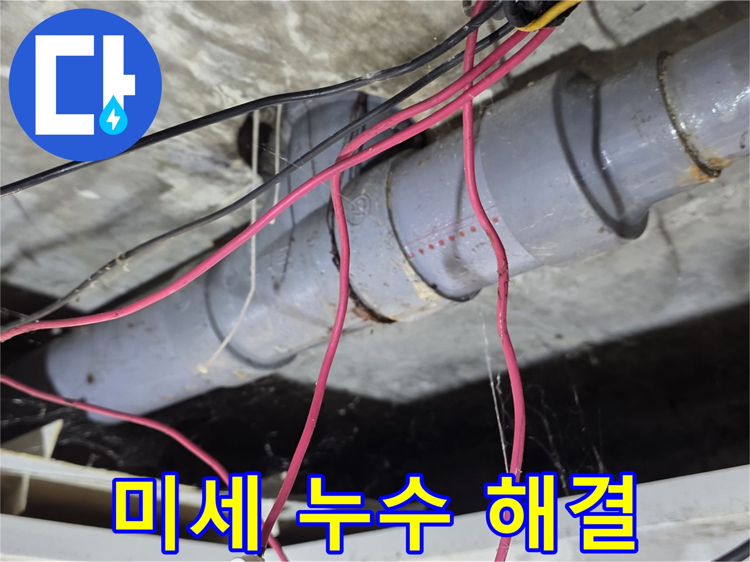 수유동 삼광빌라 PVC 배관 연결 부위 미세 누수 - 꼼꼼한 점검과 보수로 미세 누수를 해결했습니다.