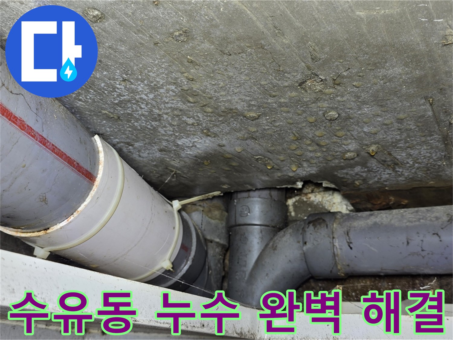 수유동 삼광빌라 누수 - 누수 원인 진단부터 완벽한 해결까지 책임 시공