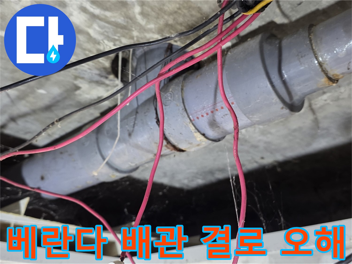 수유동 삼광빌라 베란다 PVC 배관 누수 - 결로 현상과 혼동될 수 있는 누수를 정확히 진단했습니다.