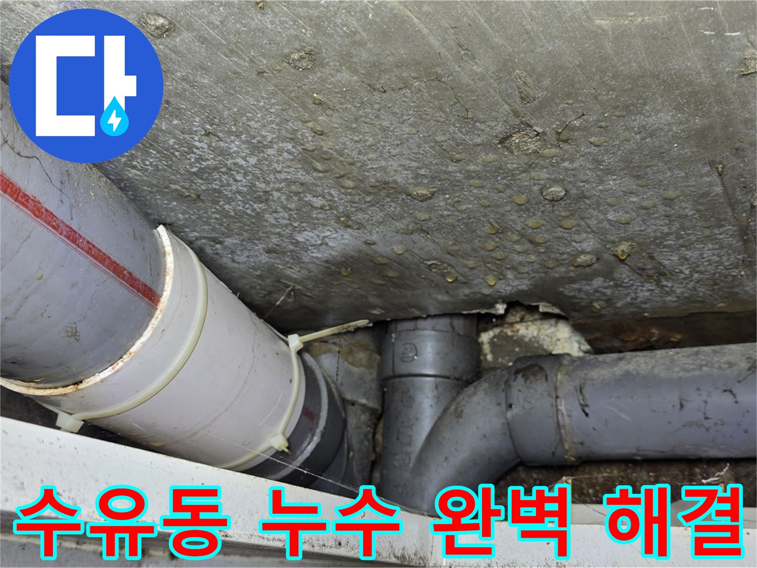 수유동 삼양로 삼광빌라 누수 - 꼼꼼한 점검과 완벽한 시공으로 누수 걱정 끝
