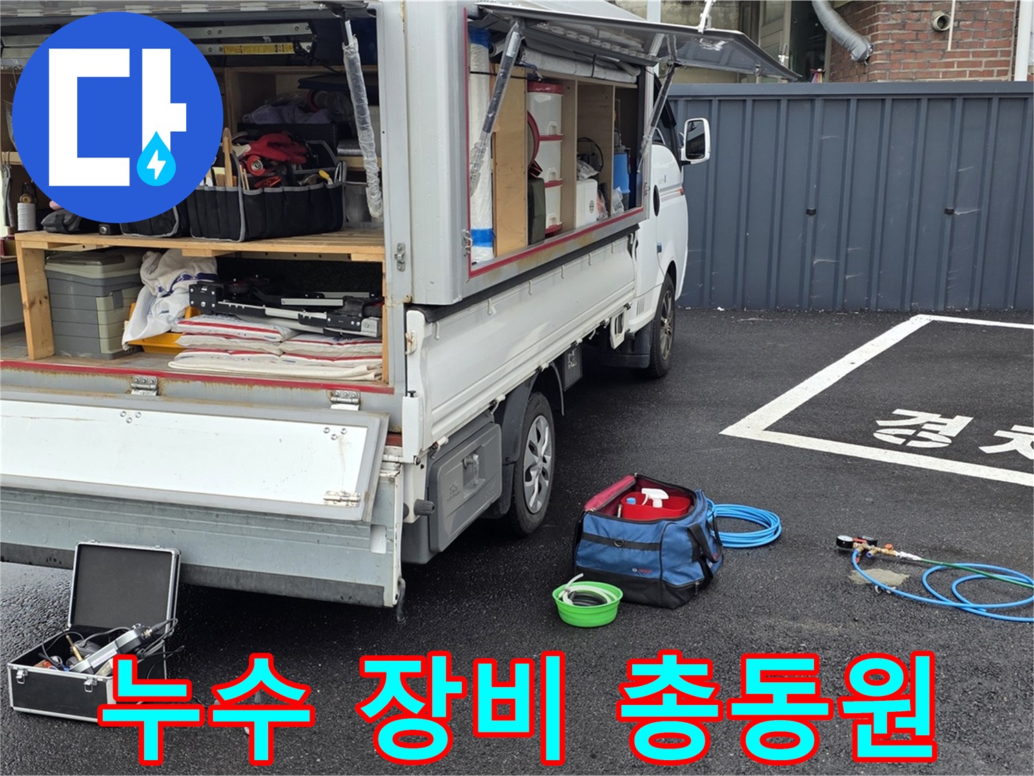 누수 탐지 장비 신속 준비 - 풍부한 경험과 기술력으로 정확한 누수 지점 탐색