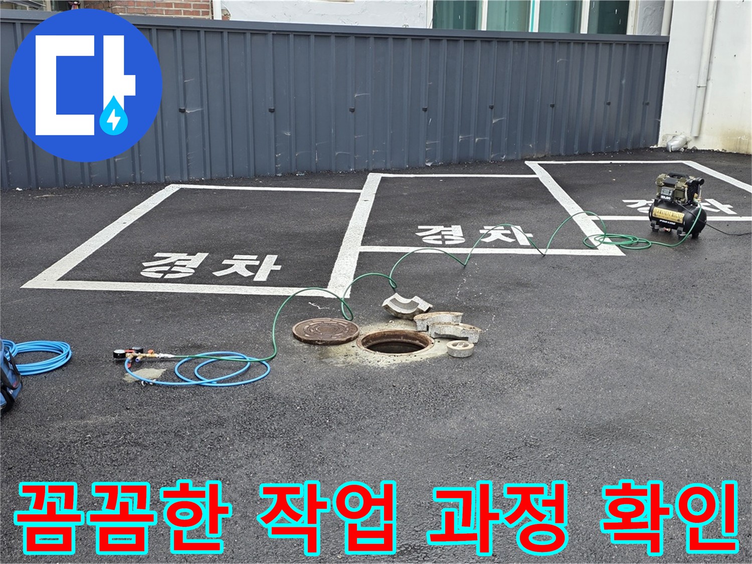 맨홀 누수탐지 후 꼼꼼하게 작업 과정을 확인하고 있습니다 - 완벽한 시공을 위해 최선을 다합니다.