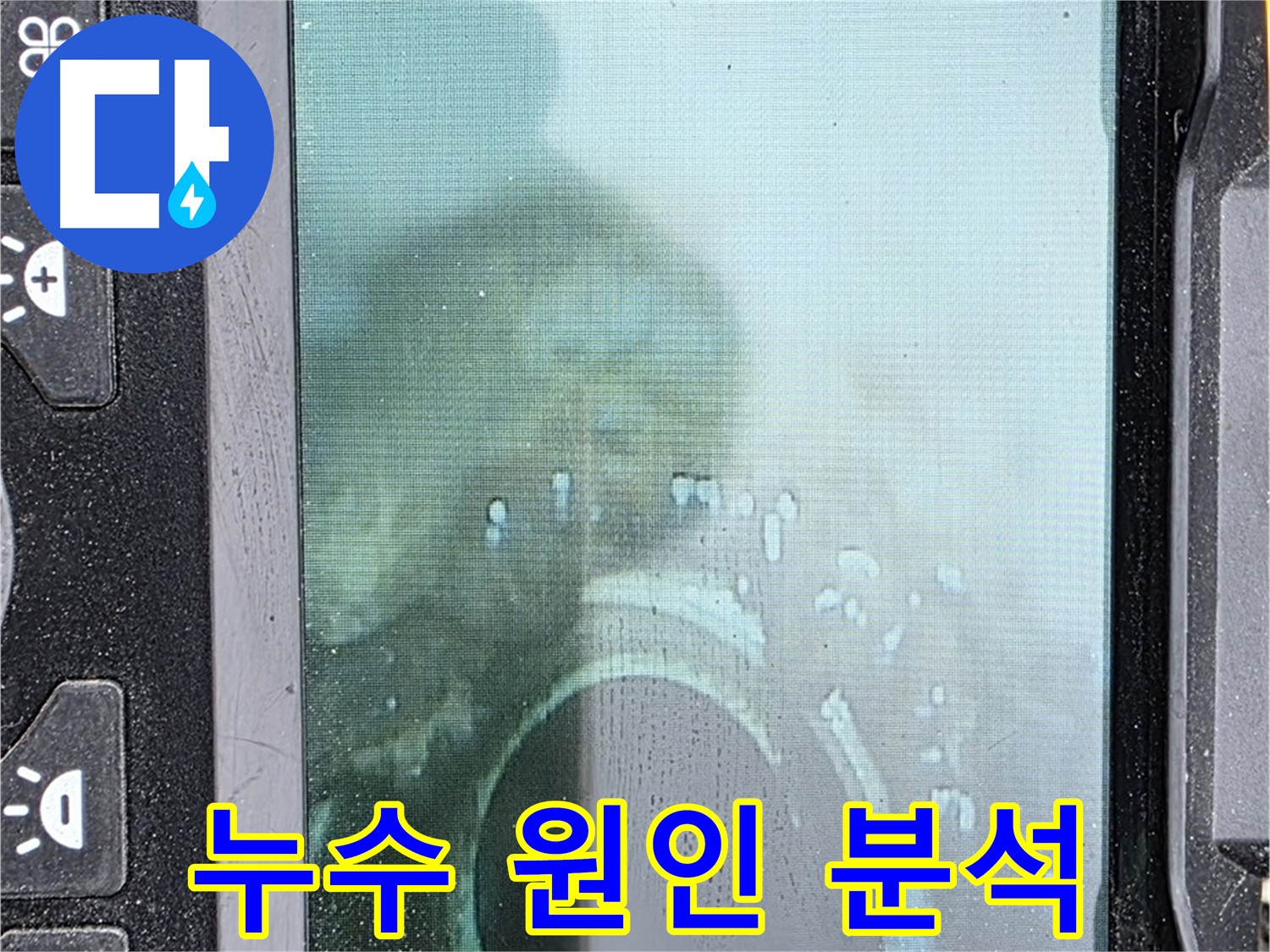 배관 내부를 촬영하여 누수 원인을 분석하는 모습 - 꼼꼼한 분석으로 재발 방지를 약속드립니다.