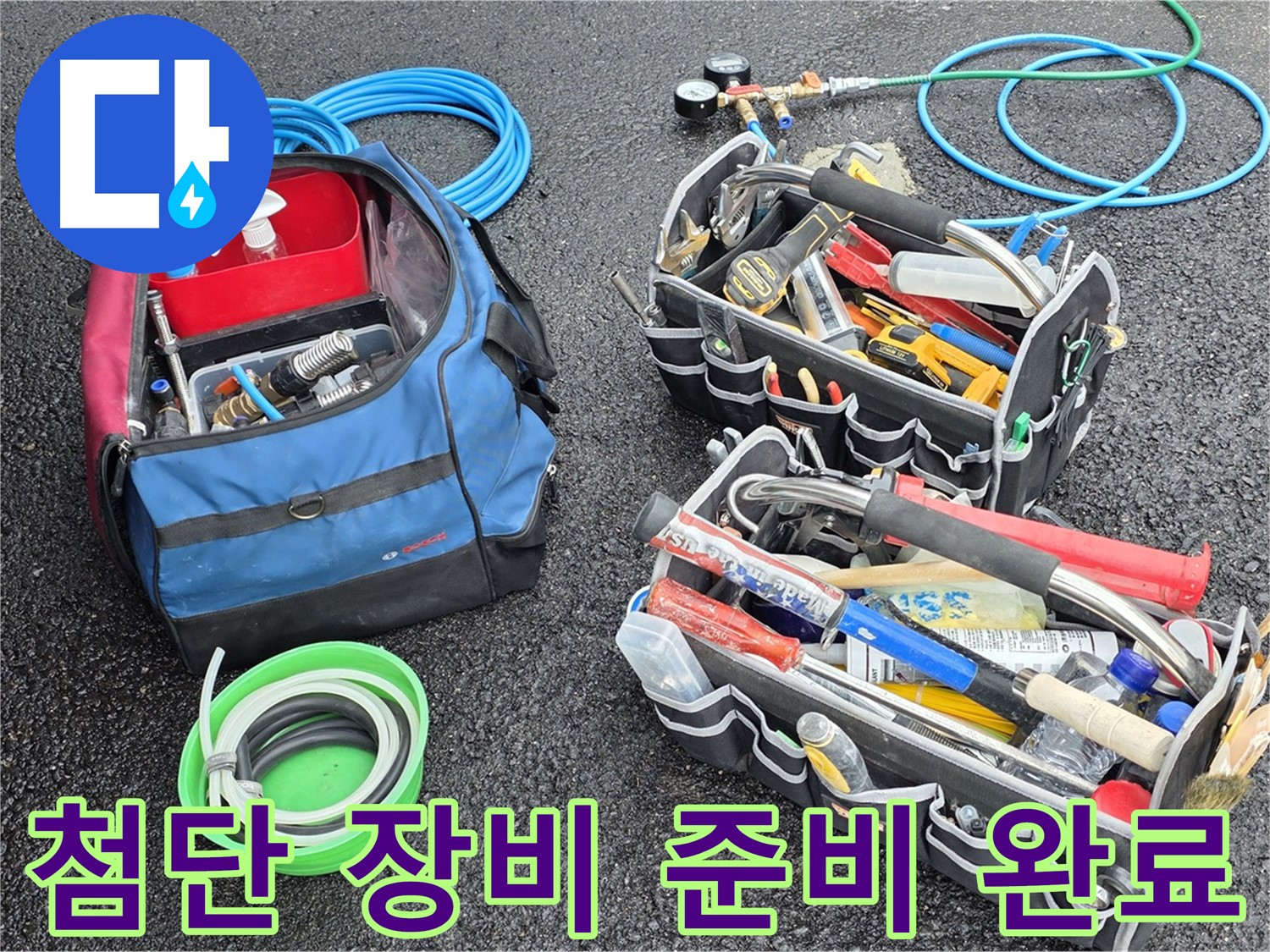 서면 지역 누수 문제를 해결하기 위해 첨단 장비들을 준비 완료한 모습입니다 - 신속하고 정확한 누수 탐지를 약속드립니다.
