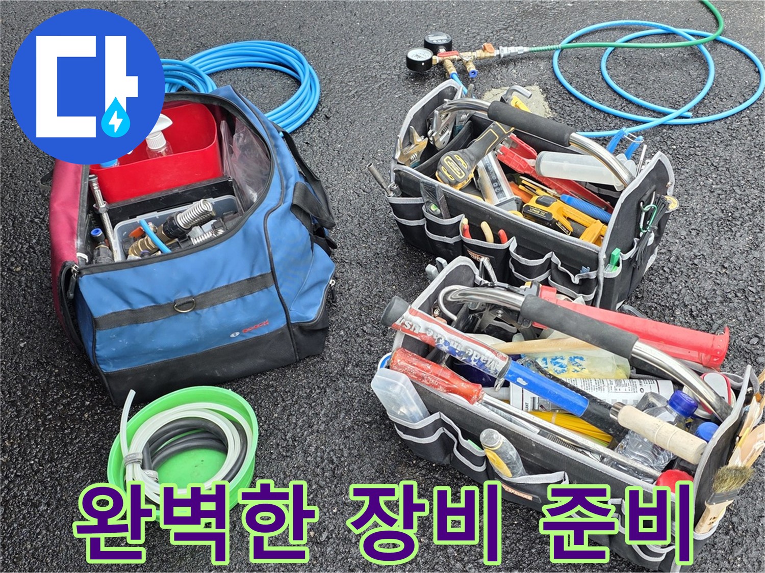 와수리 누수 해결을 위해 완벽하게 준비된 장비들을 보여줍니다 - 어떤 누수 문제든 해결할 준비가 되어있습니다.