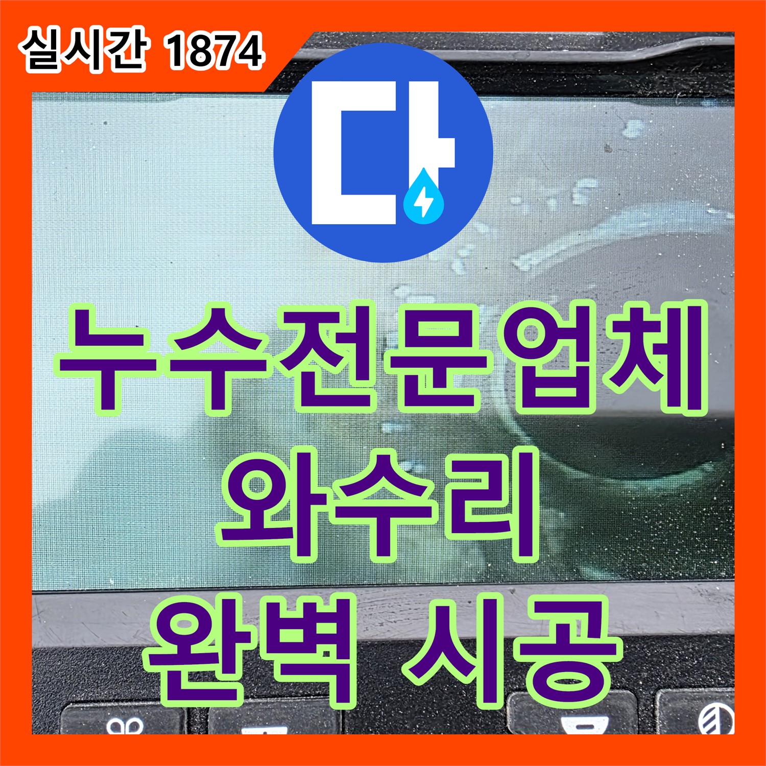 와수리 누수전문업체, 완벽한 시공으로 누수 해결