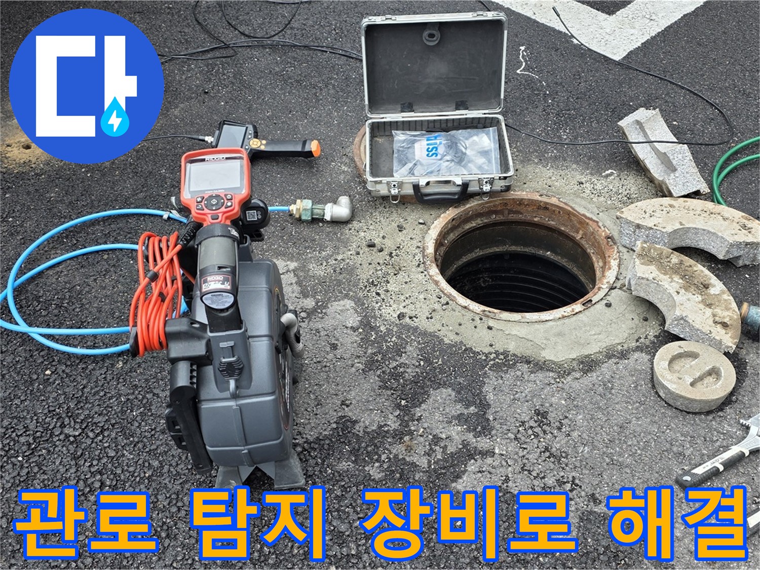 의정부 누수 - 첨단 관로 탐지 장비로 누수 지점 신속하게 찾아 해결