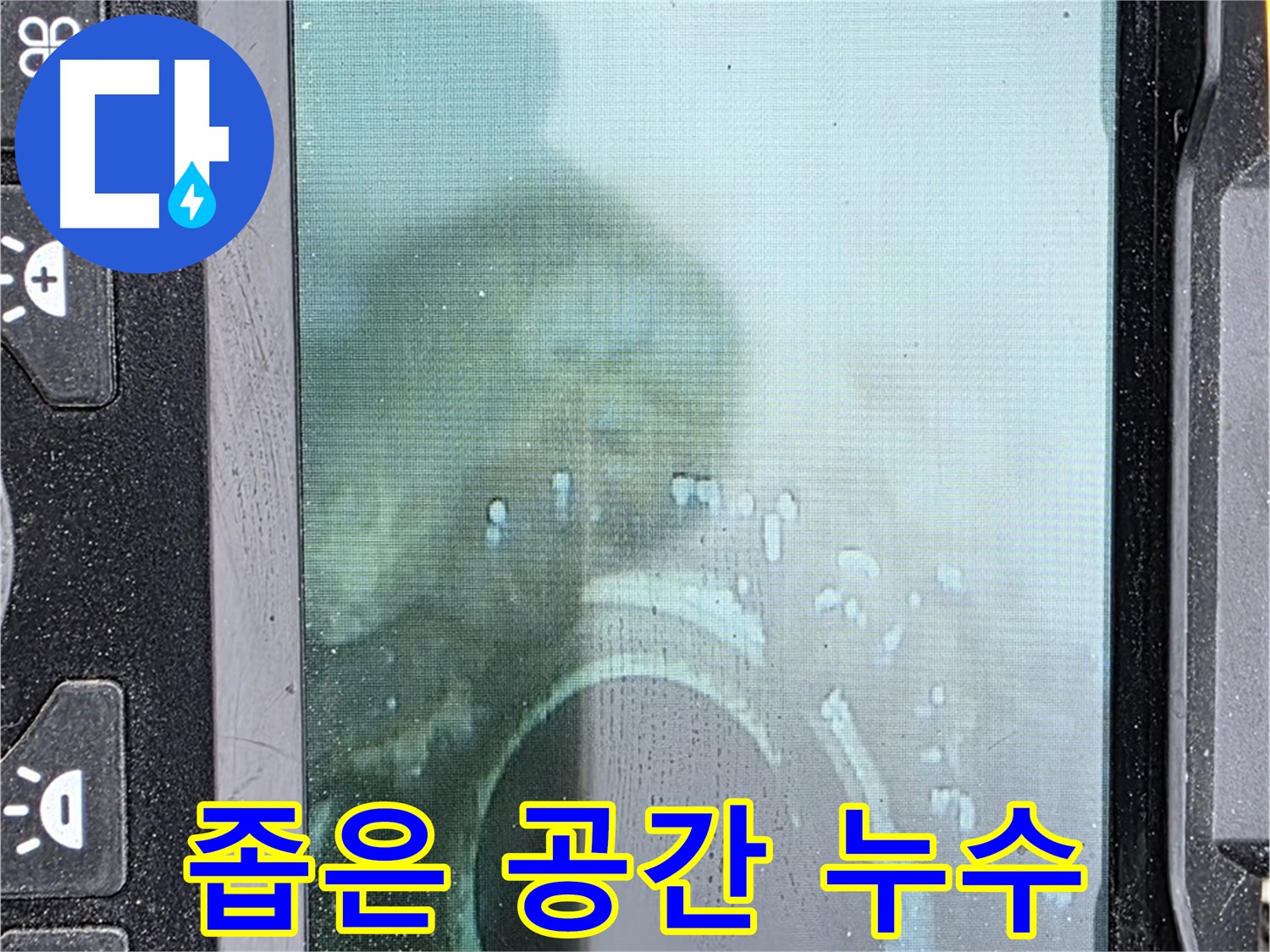 좁은 공간 누수 탐지를 위한 내시경 카메라 사용 모습 - 꼼꼼하게 누수 지점을 확인합니다.
