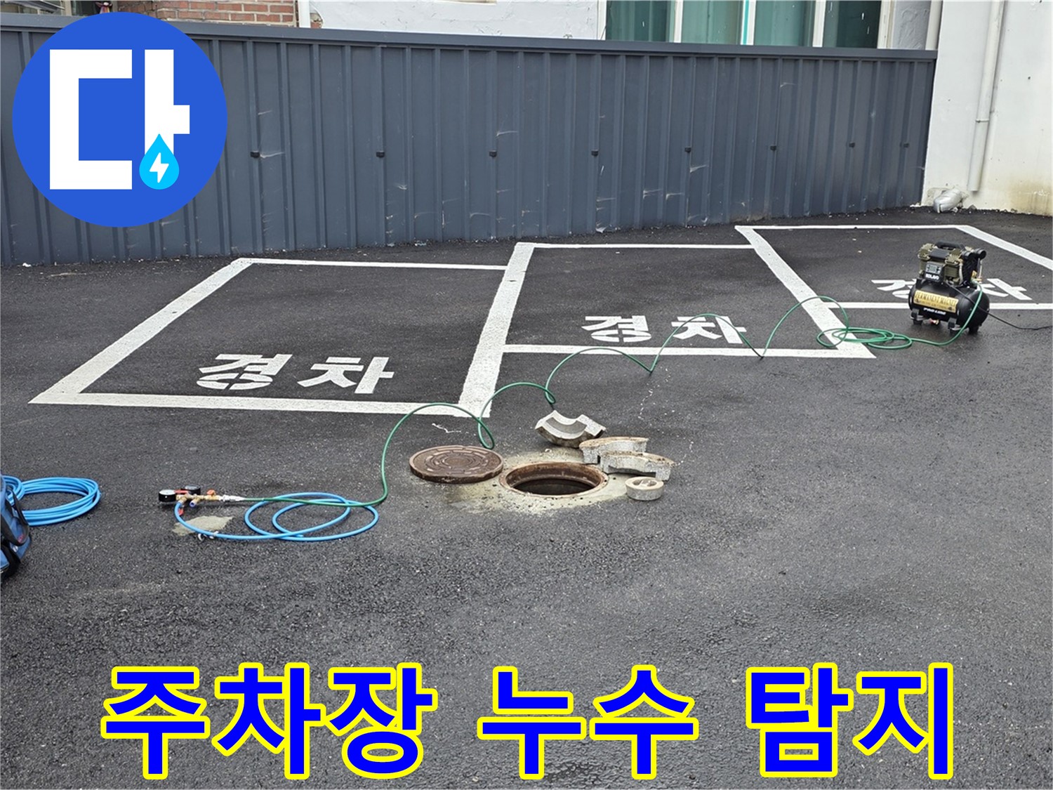 주차장 누수 탐지를 위해 전문 장비를 설치하고 있습니다 - 정확한 누수 지점 파악이 중요합니다.
