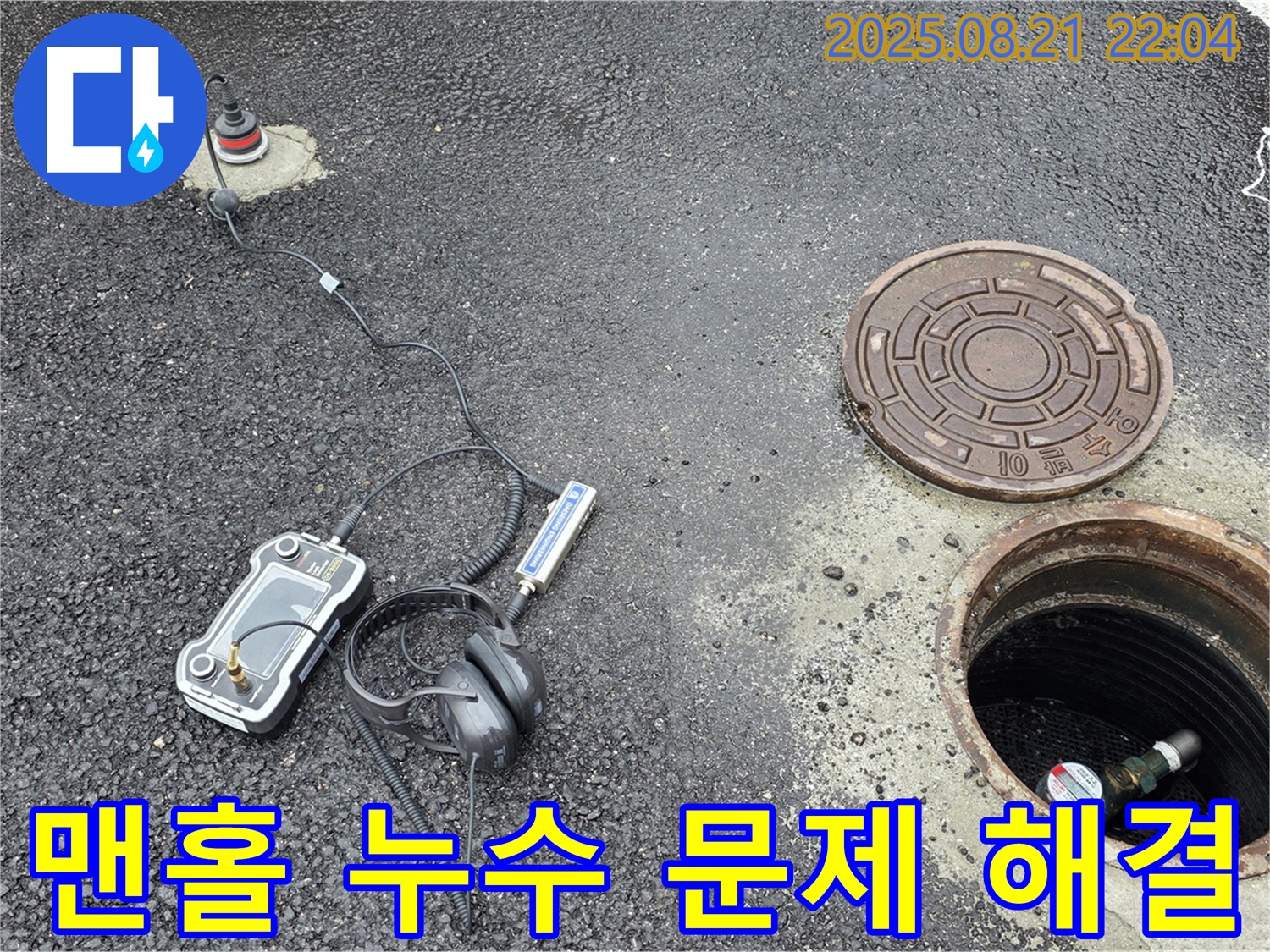 철원 서면 누수탐지 - 맨홀 누수 문제도 문제없이 해결합니다 - 숙련된 기술과 노하우로 완벽하게!