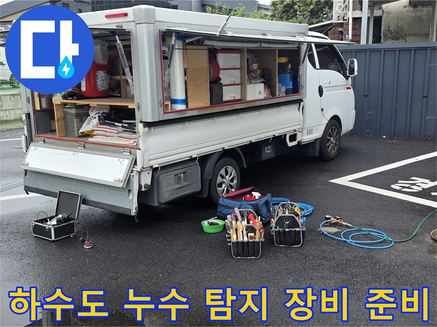 철원 서면 와수리에서 하수도 누수 탐지를 위한 장비 준비 모습 - 완벽한 해결을 위한 꼼꼼한 준비