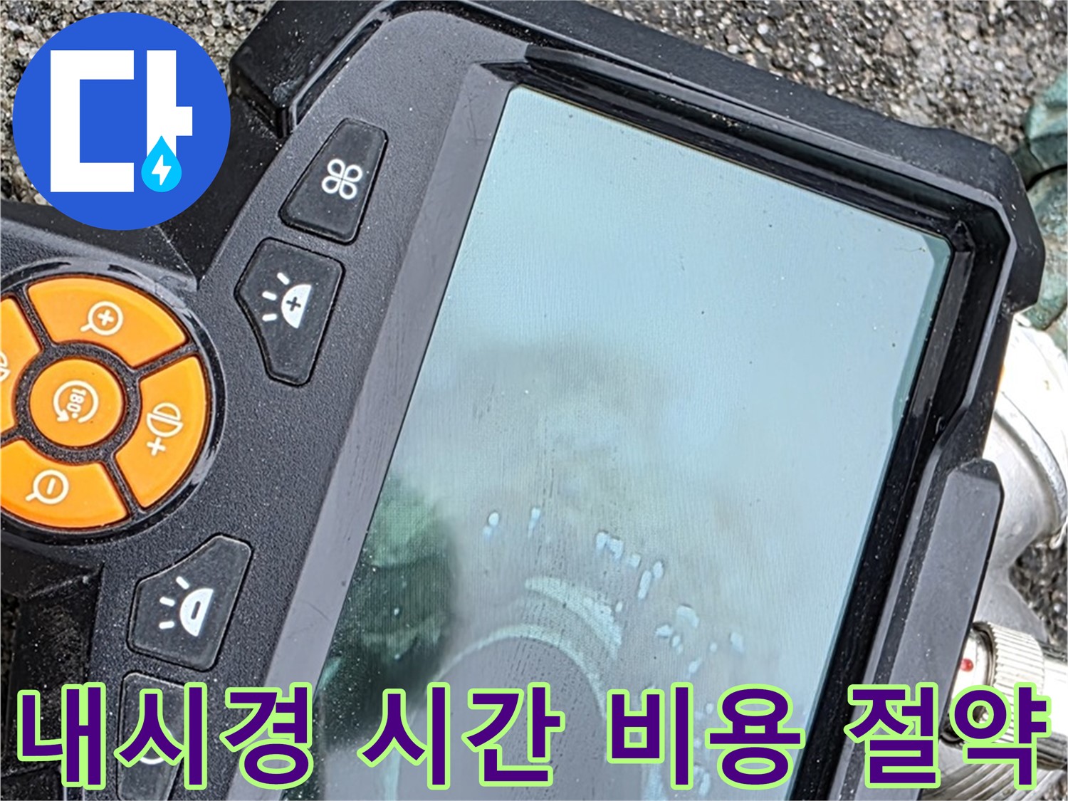철원 와수리 누수탐지 - 내시경으로 시간과 비용 절약