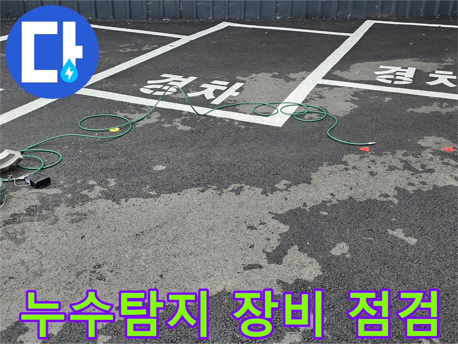 철원 와수리 누수탐지 - 첨단 장비를 사용하여 누수 위치를 정밀하게 진단하고 있습니다 - 누수탐지 장비 점검