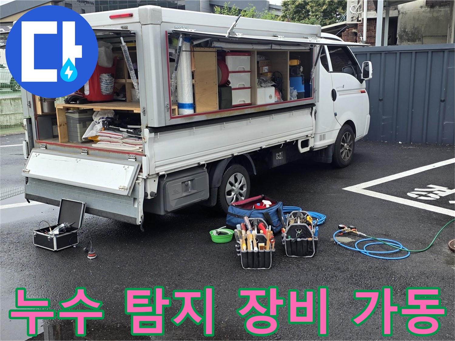 철원 와수리에서 누수 탐지 장비를 가동하여 누수 위치를 찾는 모습 - 숙련된 기술과 첨단 장비의 조화