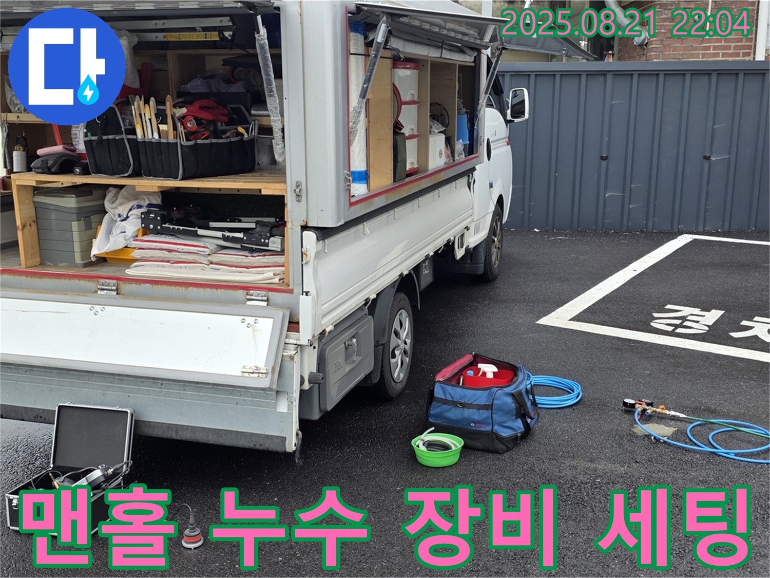 철원군 서면 와수리 누수 현장 - 맨홀 누수 탐지를 위한 장비 완벽 세팅 완료 - 신속하고 정확한 탐지를 약속드립니다.