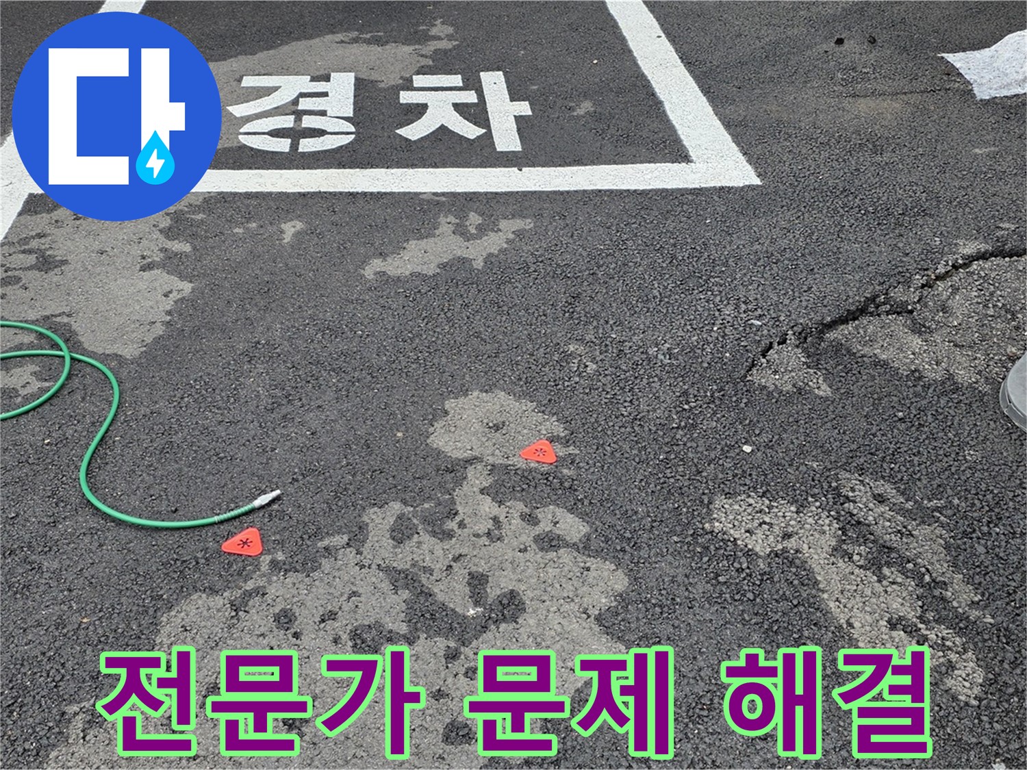 철원군 서면 와수리 주차장 - 누수 문제 해결, 역시 전문가의 손길
