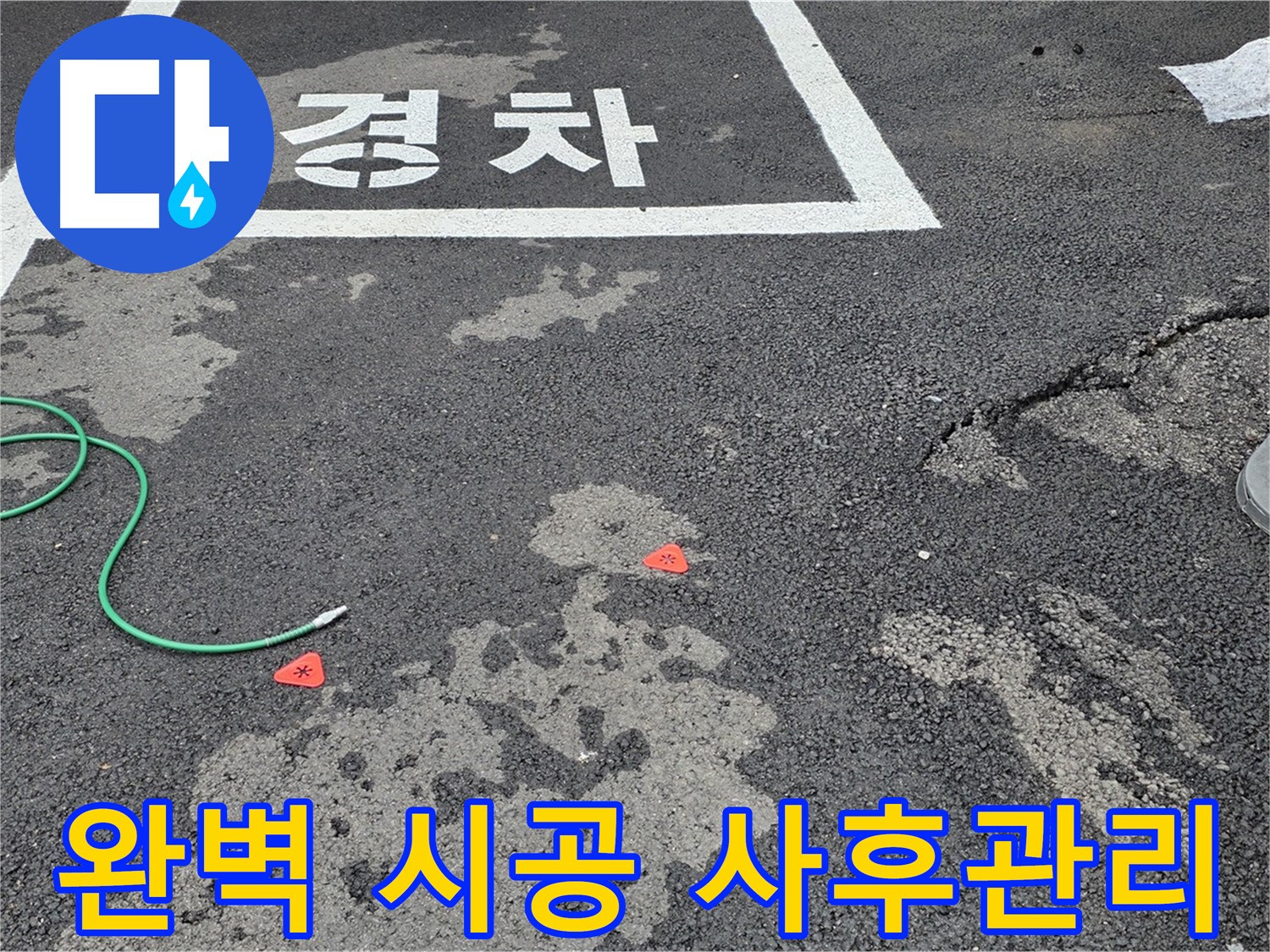 철원군 서면 와수리 주차장 - 완벽한 시공과 철저한 사후 관리 약속