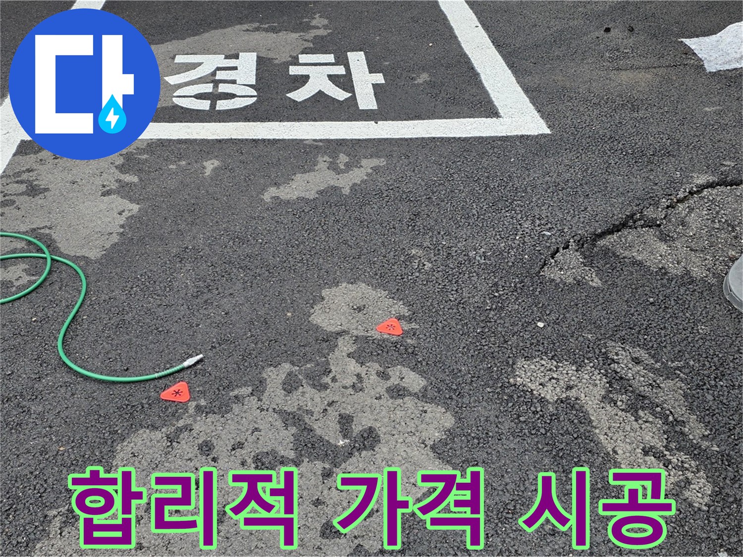 철원군 서면 와수리 주차장 - 합리적인 가격으로 완벽한 누수 시공