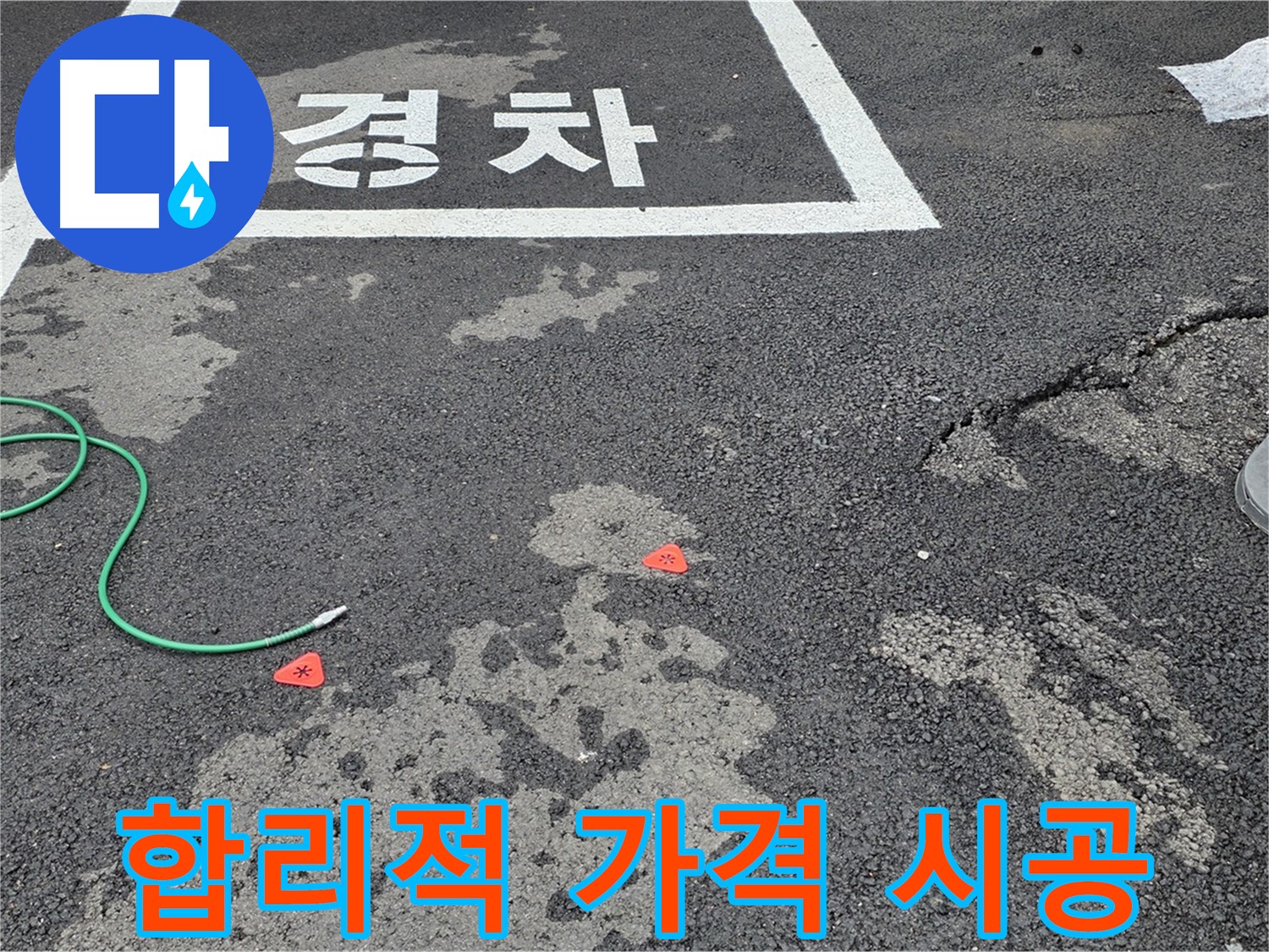 철원군 서면 와수리 주차장 - 합리적인 가격으로 완벽한 누수 시공