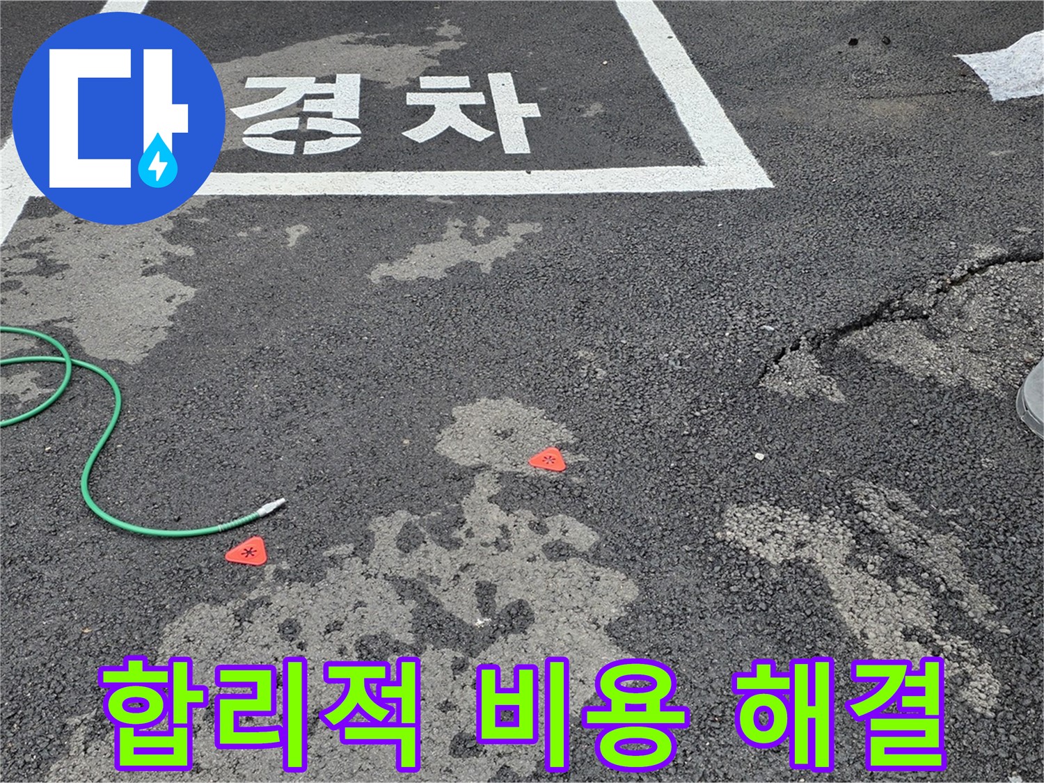 철원군 서면 와수리 주차장 - 합리적인 비용으로 누수 문제 해결