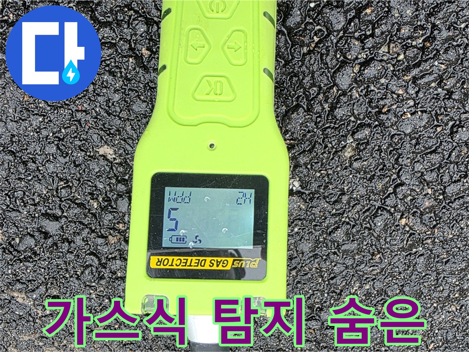 철원군 서면에서 가스식 탐지기를 사용하여 숨은 누수까지 정확하게 찾아드리고 있습니다.