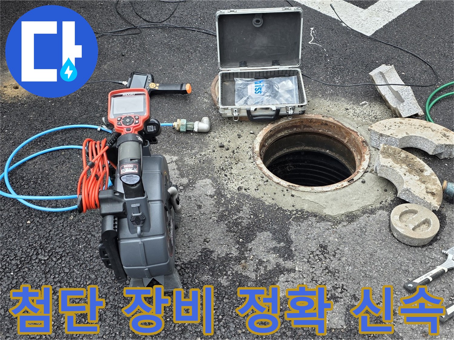 첨단 장비로 정확하고 신속한 누수 해결 - 다양한 탐지 장비 활용으로 불필요한 공사 최소화