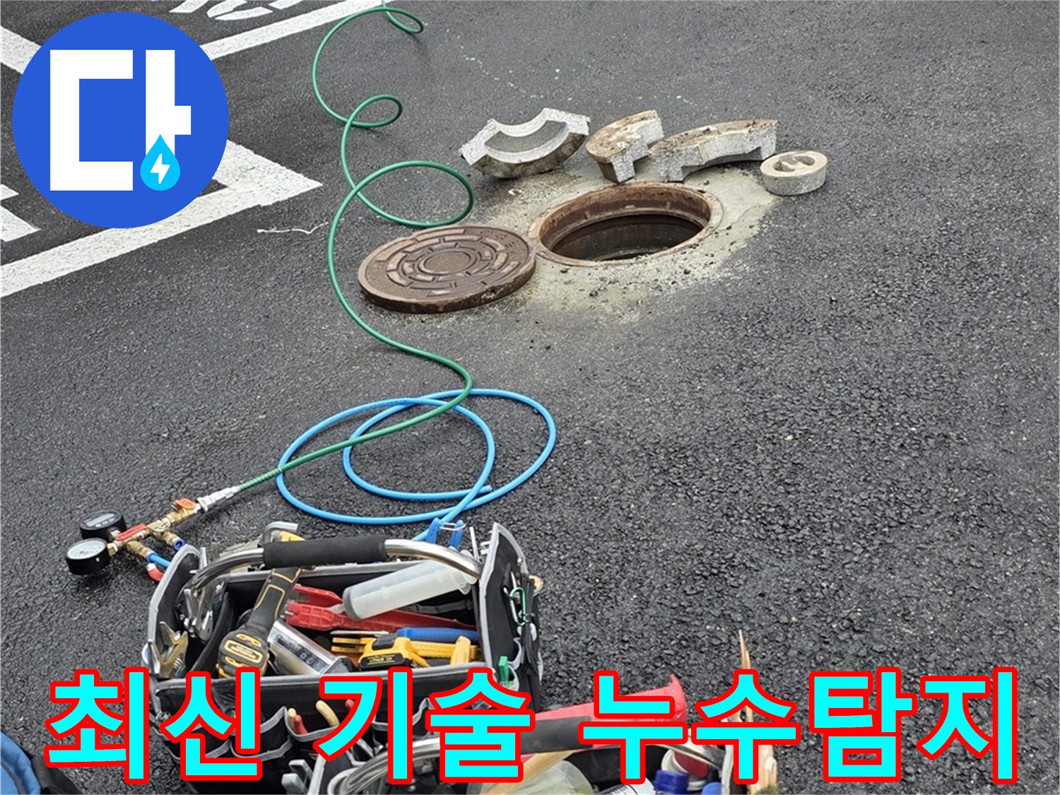 최신 기술력으로 정확하고 효율적인 누수탐지 서비스를 제공하는 이미지