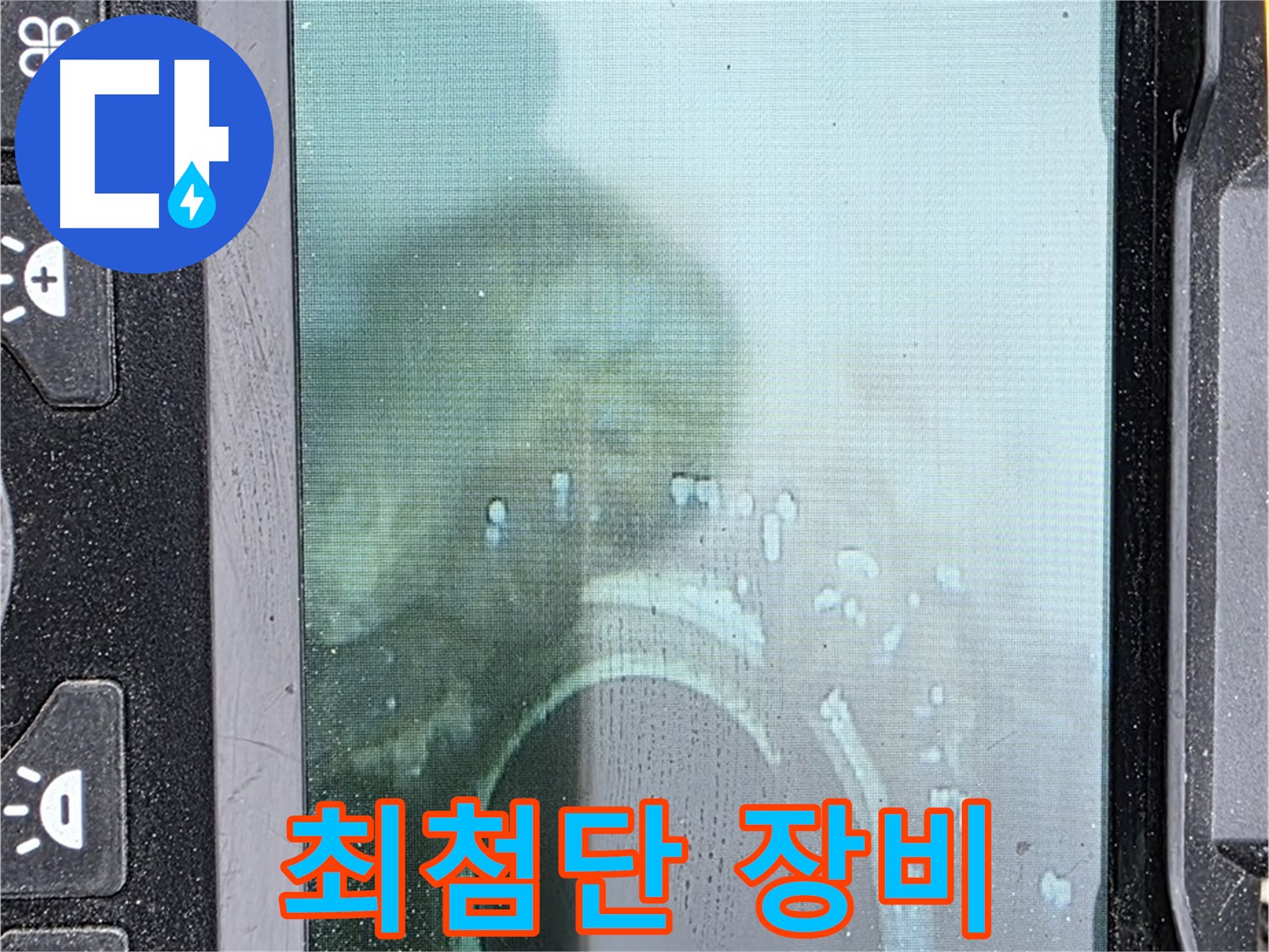 최첨단 누수 탐지 장비를 사용하는 모습 - 최첨단 장비와 숙련된 기술로 완벽하게 해결합니다.