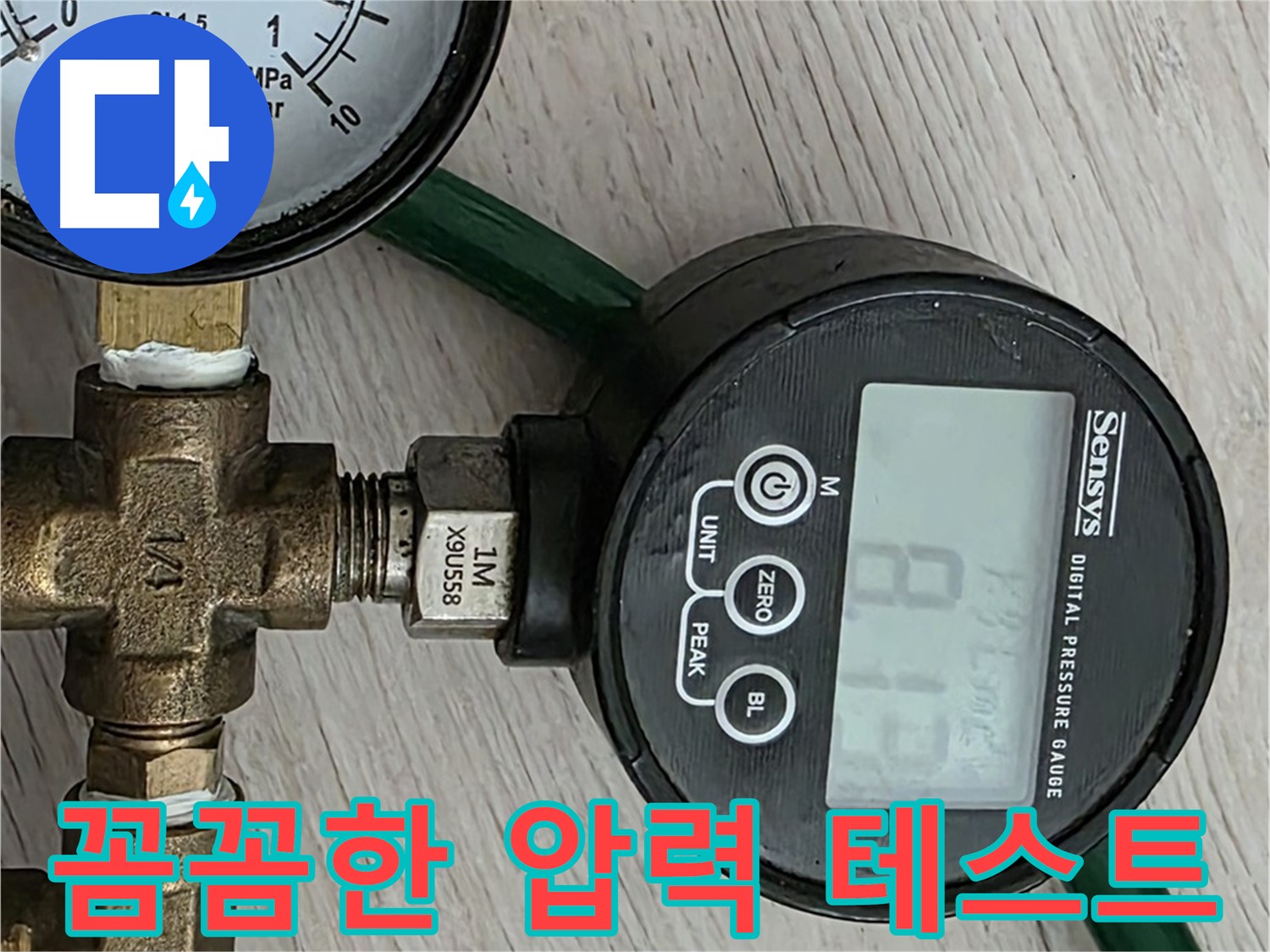 꼼꼼하게 압력 테스트를 진행하는 모습 - 누수 위치를 찾기 위한 필수 과정입니다.