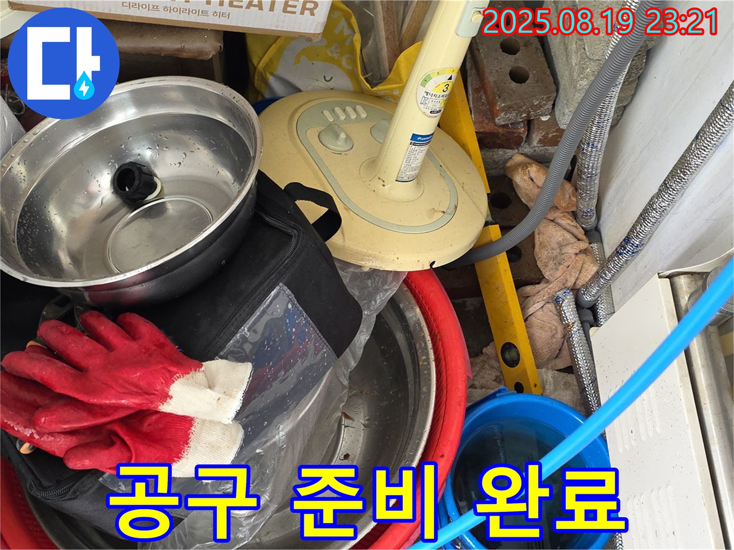 누수 공사에 필요한 공구 준비 완료 - 완벽한 수리를 위한 준비 과정입니다.
