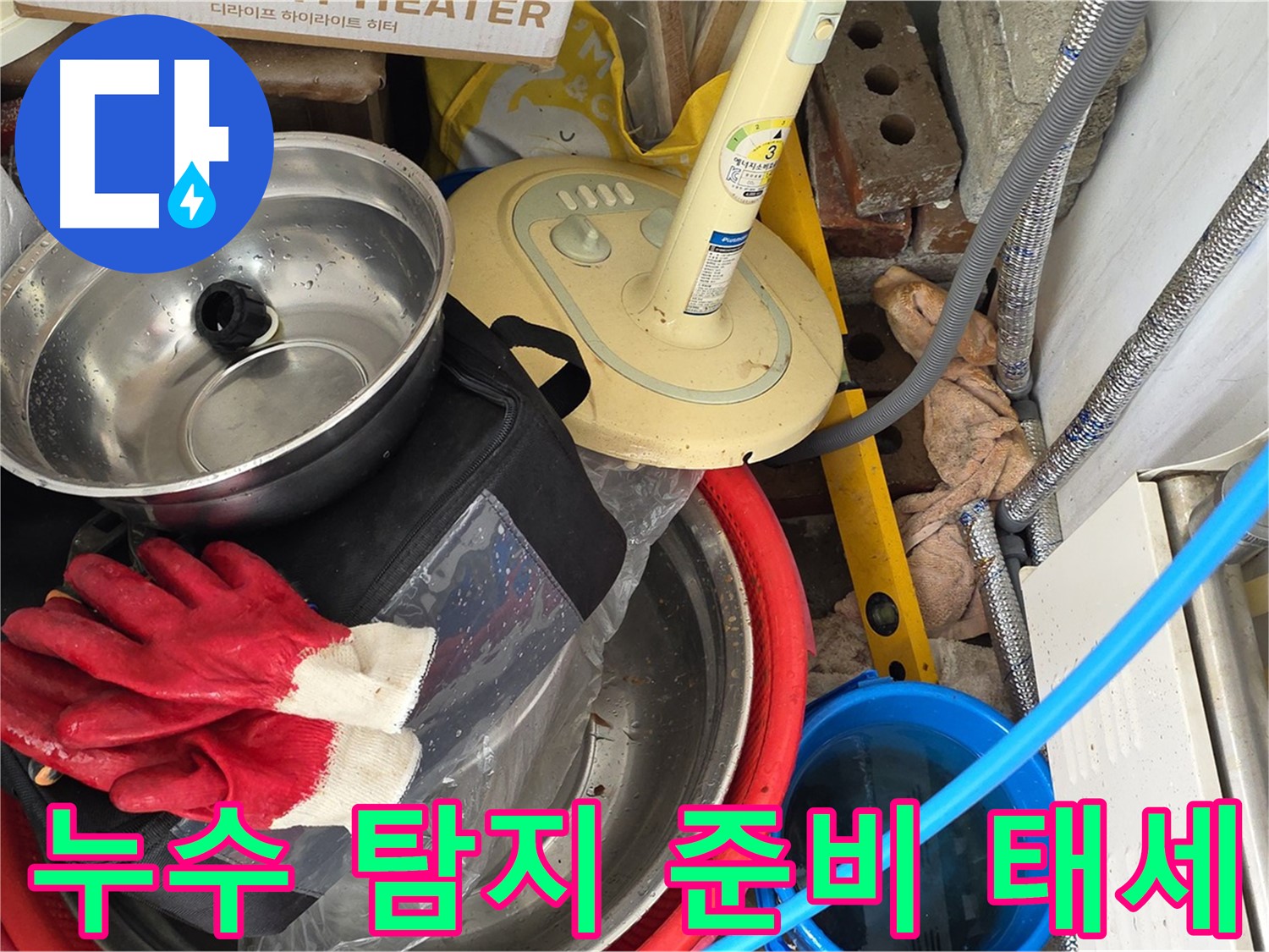 누수 탐지를 위한 완벽한 준비 태세 - 언제든지 출동 준비 완료