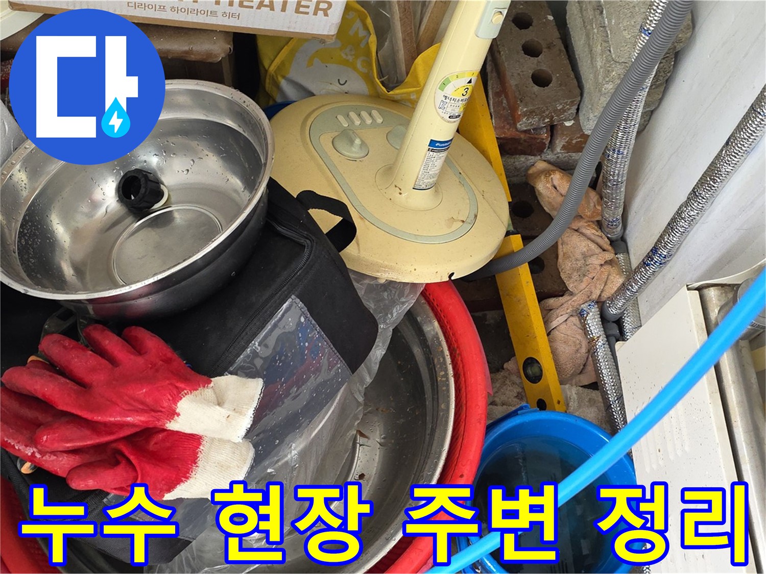 누수 탐지를 위해 주변을 정리하는 모습 - 누수 원인을 찾기 위한 준비 과정