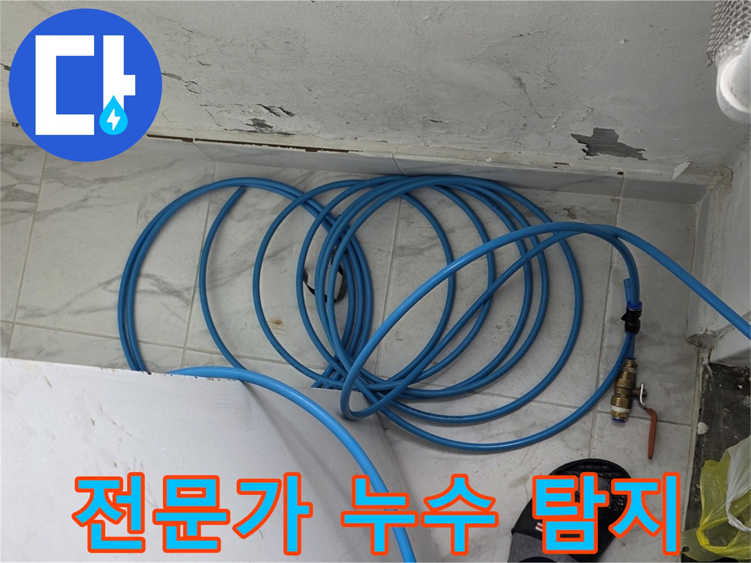 용인 처인구 원일아파트 누수 현장에서 누수 탐지 전문가가 꼼꼼하게 점검하고 있습니다 - 숙련된 기술로 누수 문제를 해결합니다.
