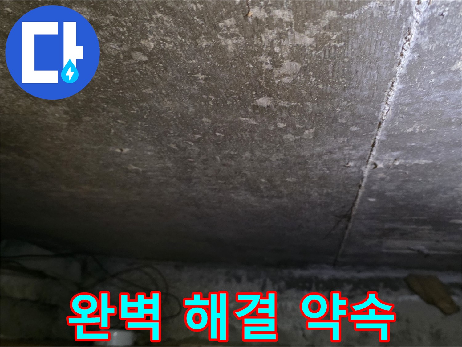 용인 처인구 원일아파트 주차장 누수 완벽 해결 약속 - 고객님의 만족을 위해 최선을 다하겠습니다.