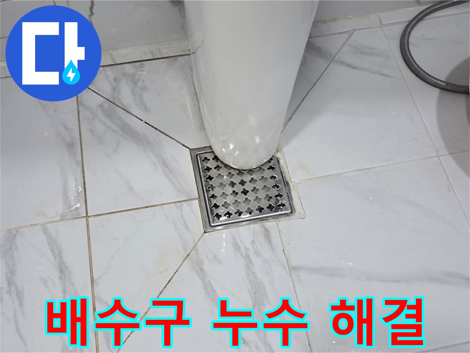 용인 처인구 원일아파트 화장실 배수구 누수 - 오랜 경험과 노하우를 가진 누수 전문가가 직접 해결