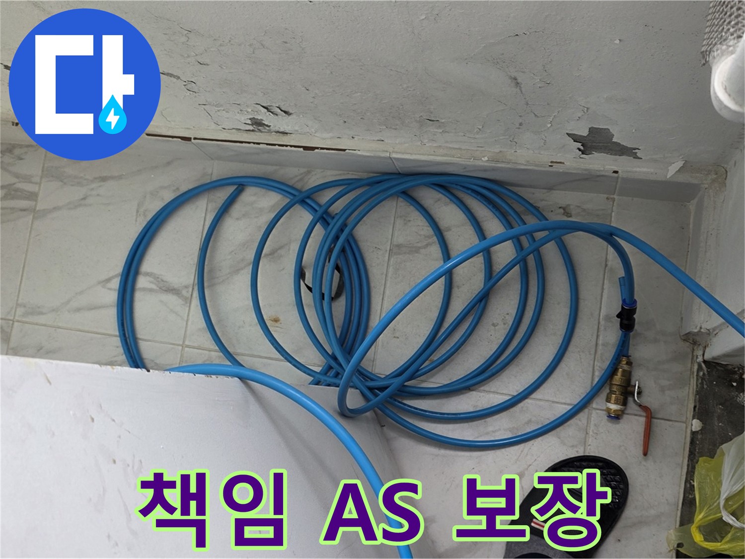 용인 처인구 포곡읍 원일아파트 누수 해결 - 책임 시공과 철저한 A/S를 약속드립니다.