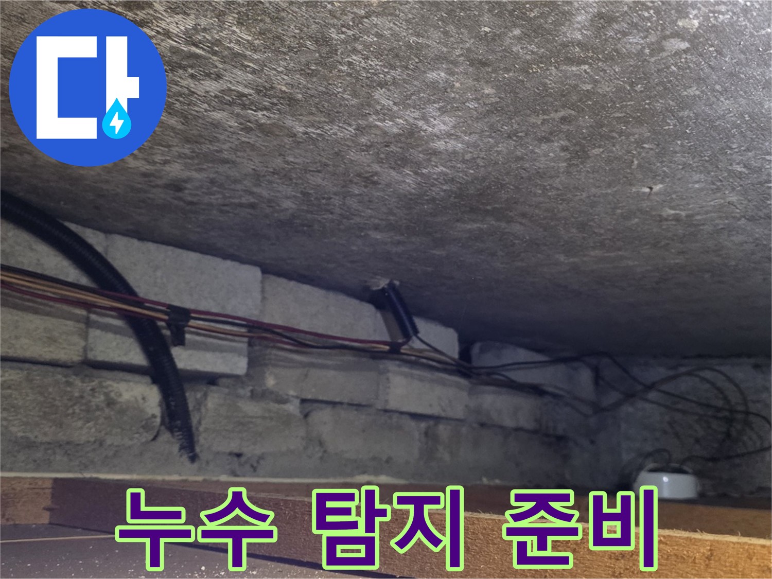 용인시 처인구 포곡읍 전대리 원일아파트 누수 탐지를 위한 준비 - 배관 상태 확인