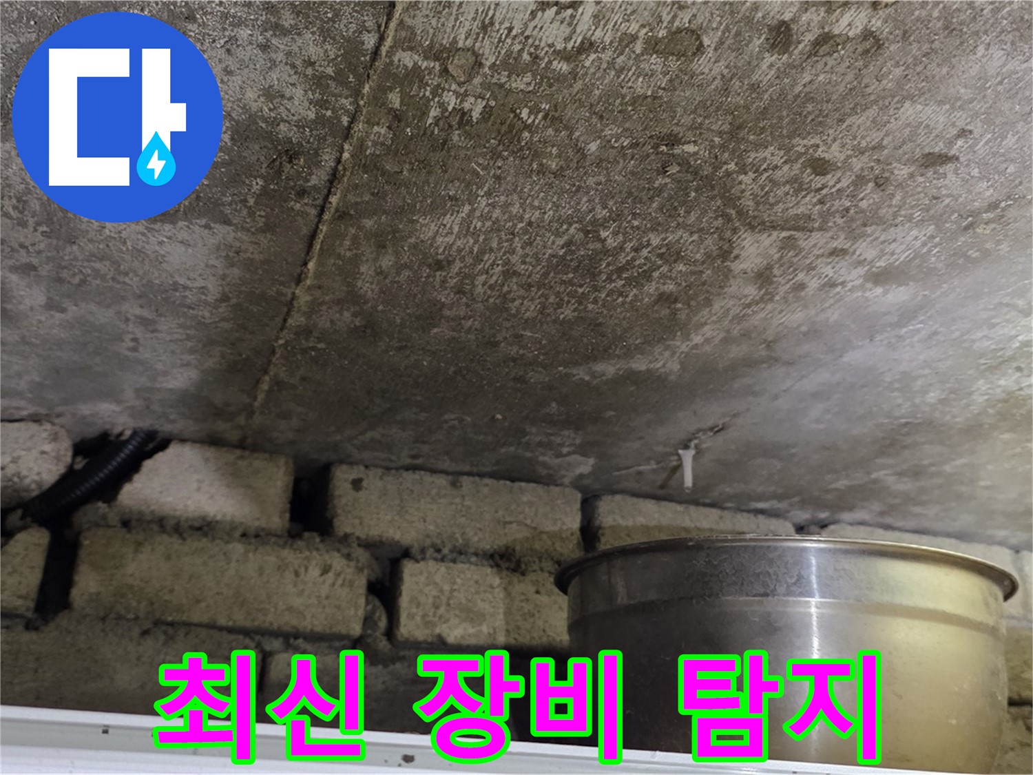 원일아파트 누수 - 최신 누수 탐지 장비를 사용하여 숨은 누수를 찾아내는 모습입니다.