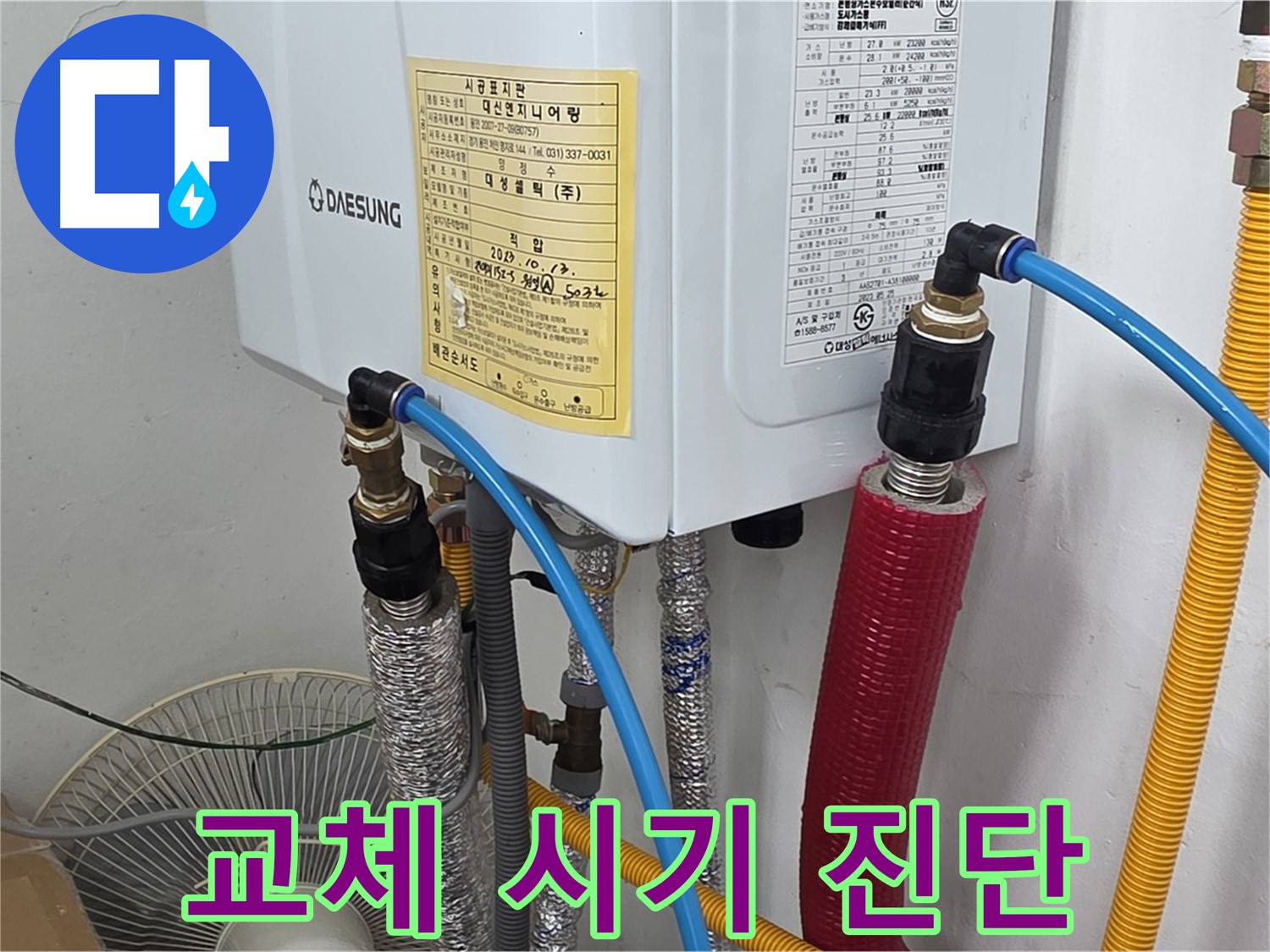 처인구 포곡읍 원일아파트 - 보일러 배관 연결 부속 상태 및 교체 시기 진단