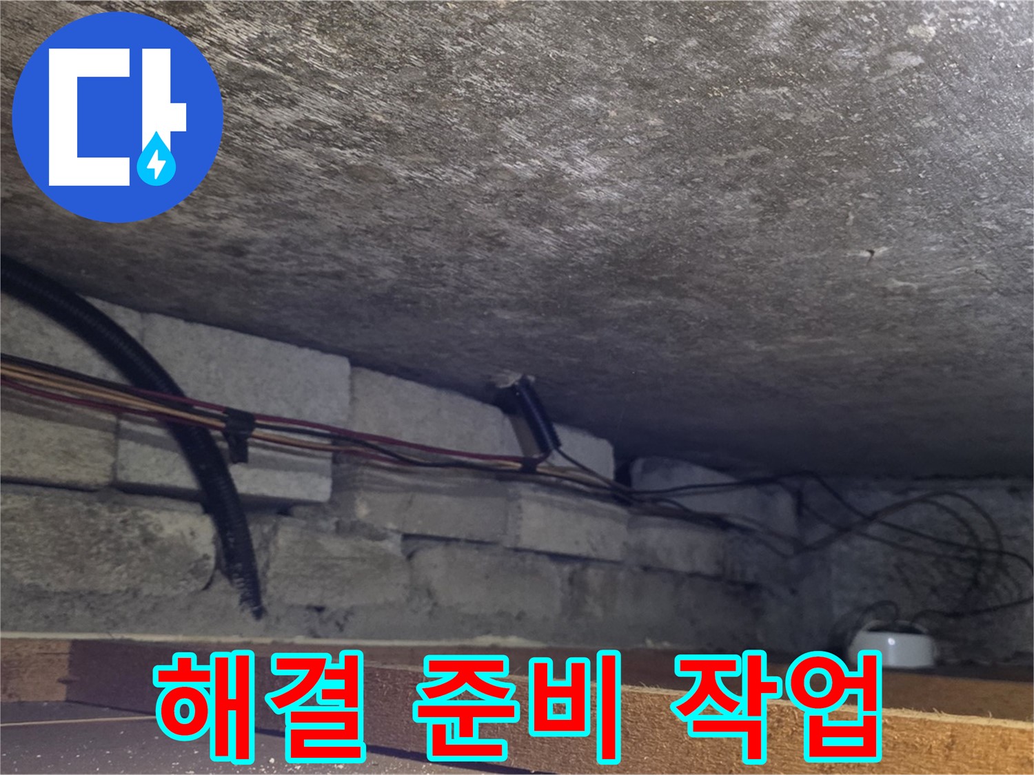 포곡읍 전대리 원일아파트 누수 문제 해결 준비 작업 - 배관 연결 부위 확인
